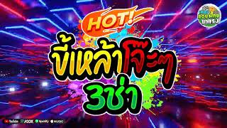 (ขี้เหล้า2025🔥) #เพลงแดนซ์ไทย2025 (แดนซ์ไทยขี้เหล้ามันส์ๆ - แดนซ์สามช่า) คัดเพลงฮิตล่าสุด TikTok !