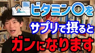 【DaiGo】この二つの成分はサプリで摂ると危険なので、処方された時意外はなるべく食べ物から摂るようにしましょう【切り抜き】