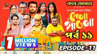 দেনা পাওনা নাটক ১১ | কবে আসবে | Dena Pawna Natok |পর্ব ১১||Shahiduzzaman Selim |Mini Series 2025