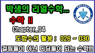 Chapter_04 도함수의 활용; 026번 ~ 030번