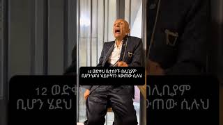 ባይስ official #ethiopia #habesha #duet #funny #entertainment