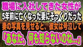 【感動】妻が亡くなり5年後、職場に妻そっくりの女性社員が入社「君は…？」妻との関係が気になっていると…懇親会の帰り道に彼女は驚愕の過去を語り出し