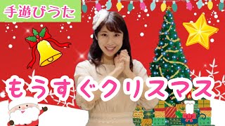 【クリスマスの手遊びうた】もうすぐクリスマス／子供と盛り上がる/パーティ