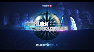 Танцы со звездами | Трейлер | Танцы и благотворительность