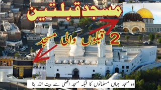 history of Masjid Qablatain|دو قبلوں والی مسجد| Masjid Qablatin| Madina Ziyarat|مسجد قبلتین کی تاریخ