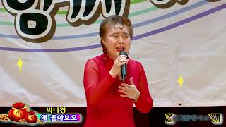 #모델가수 박나경 #왜돌아보오 [원곡 윤복희] 불꽃연예예술단 2024,설맞이가요음악회