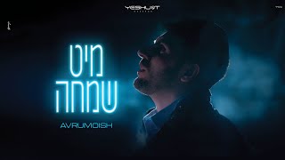 Avrumoish - Mit Simcha | (Prod. By Yanky) | אברומיש - מיט שמחה