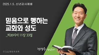 믿음으로 행하는 교회와 성도 (히 11:33) | 전성수 담임목사 | 신년감사예배 | 25.1.5