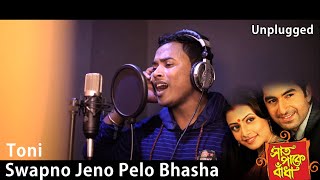 Swapno Jeno Pelo Bhasha Unplugged Version Toni | Saat Pake Bandha | Jeet | Koel | BengaliSongs