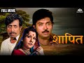 शापित | Shapit | Marathi Movie | Hit Marathi Movie | Kuldeep Pawar | Nilu Phule | Yashwant Dutt
