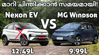 മാറി ചിന്തിക്കാൻ സമയമായി! | MG Windsor EV VS Tata Nexon EV | MG Windsor EV 2024 | Nexon EV 2024 | MG