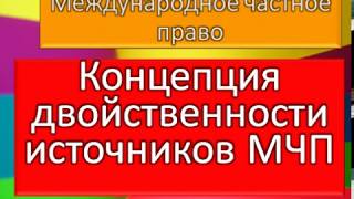 МЧП, Концепция двойственности источников в международном частном праве