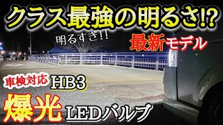 【SUPAREE】車検対応おすすめLEDバルブ‼️超爆光のHB3の性能を徹底レビュー❗