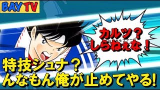 【たたかえドリームチーム】実況#191 最近若林キラー多くね？特シュナにクライフォートに・・・。でも負けへんで！