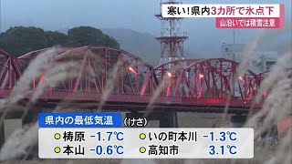 【高知】県内3カ所で氷点下 山沿いや西部を中心に《積雪注意》寒さのピークは22日まで  (23/12/21 11:45)