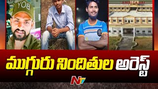 NTR District: 3 Arrested in B.tech Student Incident | NTV