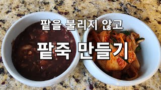 압력솥으로 팥을 불리지 않고 쉽게 만드는 팥죽이예요.