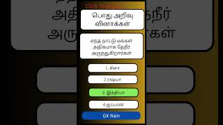 Q125/எந்த நாட்டு மக்கள் அதிகமாக தேநீர் அருந்துகின்றனர் #gk #ட்ரெண்டிங் #tnpsc