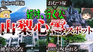 【山梨】鳥肌が立つ心霊スポット7選を『ゆっくり解説』！富士の樹海に隠された怖い話とは…？