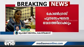 പാർട്ടി പുനഃസംഘടന വേഗത്തിലാക്കാൻ  KPCC നേതൃയോഗത്തിൽ ധാരണ | KPCC |