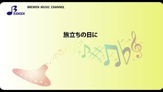 BOK-134 旅立ちの日に【オカリナソロ楽譜】