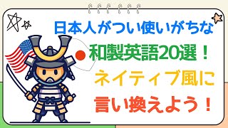 「日本人がよく使う英語、実は通じてない！？😱 和製英語20選！