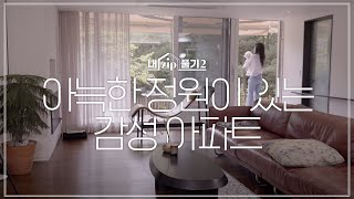 우리만의 정원이 있는 아파트 | 내ZIP풀기2 EP.8