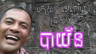 បកស្រាយចម្លាក់នៅលើជញ្ជាំងប្រាសាទបាយ័ន