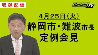 【静岡市・難波市長 初定例会見】2023年4月25日(火)11:00～収録