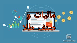 مالیات و صنف طلا فروشان