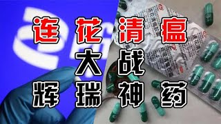 连花清瘟被围攻，跨国药企巨头辉瑞是否推波助澜【线条社】