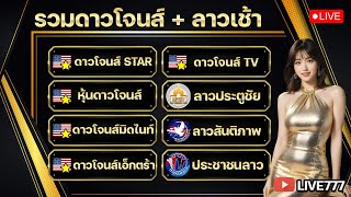 🔴ไลฟ์สดผลรางวัล หุ้นดาวโจนส์(สตาร์ l มิดไนท์ l ดาวโจนส์ l เอ็กตร้า l ทีวี) +3 ลาวเช้า 6/1/2568