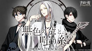 無色の空と嗤う糸「無色の空と嗤う糸 DRAMA TRACK 01」