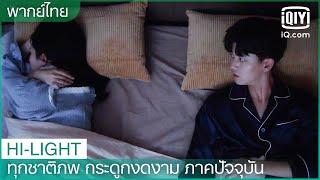 พากย์ไทย: สืออี๋แย่งผ้าห่ม555+ | ทุกชาติภพ กระดูกงดงาม ภาคปัจจุบัน EP.17 | iQiyi Thailand