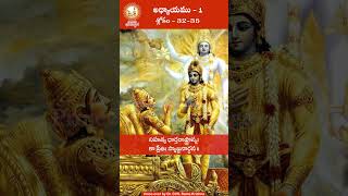 భగవద్గీత ఒకటవ అధ్యాయం శ్లోకం 32 -35 | అర్జున విషాద యోగము  #telugushorts #భగవద్గీత #chapter1 #shlokas