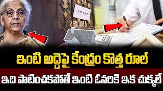 ఇంటి అద్దెపై కేంద్రం కొత్త రూల్.. ! New Rules For House Rent | Latest Video | SumanTV