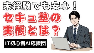 セキュ塾のサイバーセキュリティ技術者育成コースに疑問？評判と口コミを暴露