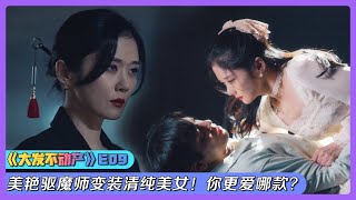 〔剧集地〕 2021驱魔韩剧《大发不动产E09》！清纯大学生当别人小三却祸害了隔壁美女！美艳驱魔师变装清纯美女，推倒小奶狗！你更爱哪款？|剧集解说