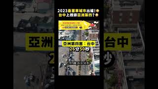 2023最塞車城市出爐！😳 台中上榜排亞洲第四？😳｜志祺七七 #shorts