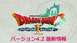 【超ドラゴンクエストⅩTV】 バージョン4.2最新情報