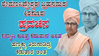 ರೇವಣಸಿದ್ದ ದೇವರು ಗೌರಿ ಶಂಕರ ಬ್ರಹನಮಠ ಸಾ /ಕಿರಸೂರ ಪ್ರವಚನ  revanasidda devaru gouri shankara bhruhanmata