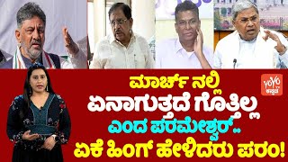 Congress Politics Karnataka: ಮಾರ್ಚ್‌ ನಲ್ಲಿ ಏನಾಗುತ್ತದೆ ಗೊತ್ತಿಲ್ಲ ಎಂದ ಪರಮೇಶ್ವರ್‌ ಏಕೆ ಹಿಂಗ್ ಹೇಳಿದರು ಪರಂ