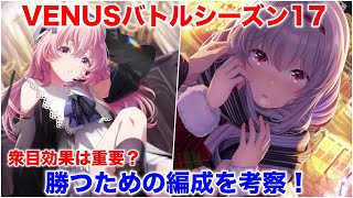 【アイプラ】クリスマス瑠依が強い？VENUSバトルシーズン17の編成を考察！【アイドリープライド】