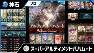 【グラブル】スパバハ　ソロ　水神石　剣豪　（表記ミスあり）