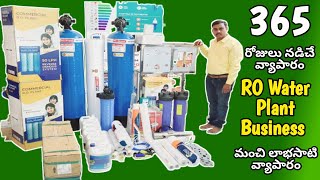 Commercial RO Water Plant Business | 365 రోజులు నడిచే వ్యాపారం💧