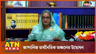 জাপানিজ অর্থনৈতিক অঞ্চলের উদ্বোধন করলেন প্রধানমন্ত্রী | Japanese Economic Zone | ATN News