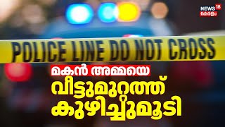 Kochi വെണ്ണലയിൽ മകൻ അമ്മയെ വീട്ടുമുറ്റത്ത് കുഴിച്ചുമൂടി | Vennala Death Case | Kochi Crime News