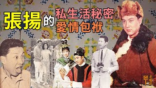 標準小生─張揚的私生活秘密與愛情包袱？！不愛圈內人，卻娶圈內妻的頂級抖包袱