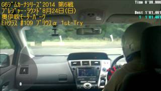 G6ｼﾞﾑｶｰﾅｼﾘｰｽﾞ 2014 第6戦 ﾌﾟﾚｼﾞｬｰﾗｳﾝﾄﾞ ﾌﾟﾘｳｽα IN-CAR VIDEO １本目