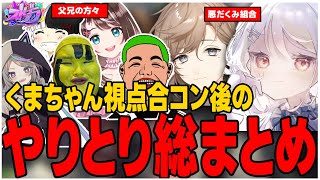 【ストグラ】くまちゃん視点で見る合コン後の無馬かなとのやり取り総まとめ【くまちゃん/餡ブレラ/ニコラ・クラエス/叶/無馬かな/ストグラ切り抜き】